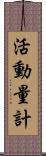 活動量計 Scroll