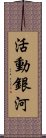 活動銀河 Scroll