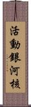 活動銀河核 Scroll