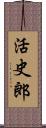 活史郎 Scroll