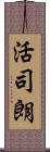 活司朗 Scroll