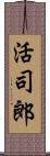 活司郎 Scroll