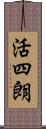 活四朗 Scroll