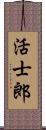 活士郎 Scroll