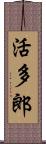 活多郎 Scroll