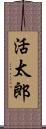 活太郎 Scroll