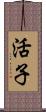 活子 Scroll