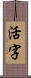 活字 Scroll