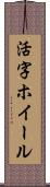 活字ホイール Scroll