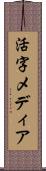 活字メディア Scroll