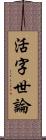 活字世論 Scroll