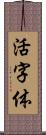 活字体 Scroll