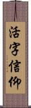 活字信仰 Scroll