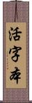 活字本 Scroll