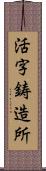 活字鋳造所 Scroll