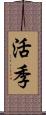 活季 Scroll