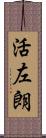 活左朗 Scroll