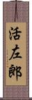 活左郎 Scroll