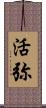 活弥 Scroll