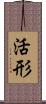 活形 Scroll