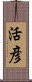 活彦 Scroll