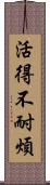 活得不耐煩 Scroll