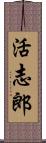 活志郎 Scroll