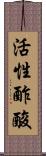 活性酢酸 Scroll