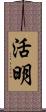 活明 Scroll