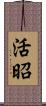 活昭 Scroll