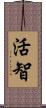 活智 Scroll