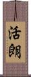 活朗 Scroll