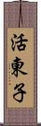 活東子 Scroll