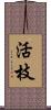 活枝 Scroll