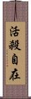 活殺自在 Scroll