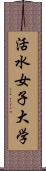 活水女子大学 Scroll