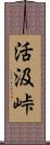 活汲峠 Scroll