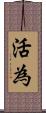 活為 Scroll