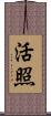 活照 Scroll