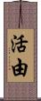 活由 Scroll