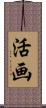 活画 Scroll