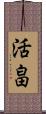 活畠 Scroll