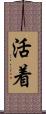 活着 Scroll