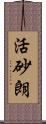 活砂朗 Scroll