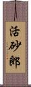 活砂郎 Scroll