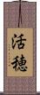活穂 Scroll