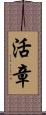 活章 Scroll