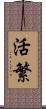 活繁 Scroll