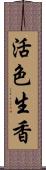 活色生香 Scroll