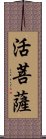 活菩薩 Scroll